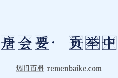 唐会要·贡举中是什么意思的图片